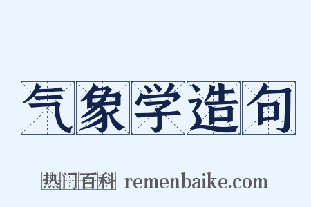 气象学造句是什么意思的图片
